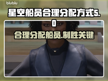 星空船员分配大揭秘！游戏制胜关键🔥🚀截图1