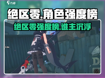 《绝区零》角色强度榜🔥代理人都藏不住了！💥截图1
