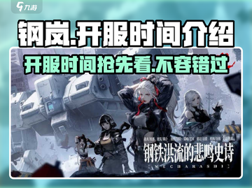 🔥钢岚开服时间曝光！⚡玩家必看steel rage游戏截图1