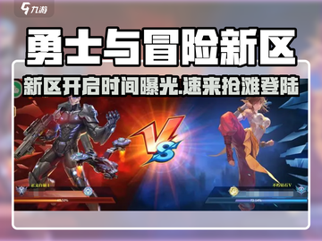 🎮勇士与冒险新区爆燃开启！速来抢鲜服！🔥截图1
