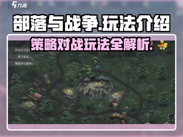 部落与战争🔥超全玩法介绍，新手必看！截图1