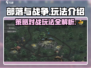 部落与战争🔥超全玩法介绍，新手必看！