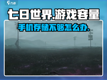 七日世界💥游戏容量曝光：居然有X个G！🔥截图1