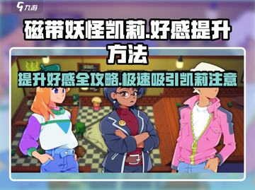 磁带妖怪凯莉好感快速提升💡《凯莉》必看攻略！截图1