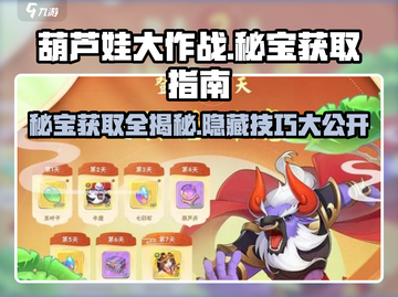 葫芦娃大作战🔥秘宝获取全攻略，快速入手秘宝！截图1