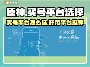 原神买号平台🔥超全推荐！玩家必看👇截图1