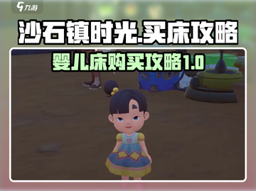沙石镇时光🔥婴儿床购买攻略🎉截图1