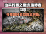 地平线西之绝境🔥咆哮者全位置揭秘！📌