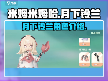 米姆米姆哈月下铃兰🔥游戏体验超神！💎截图1