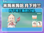 米姆米姆哈月下铃兰🔥游戏体验超神！💎