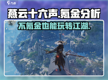 燕云十六声❌氪金？不氪金也能玩得爽💥截图1