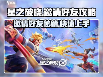 星之破晓💥邀请好友攻略，快速上分秘籍✨截图1