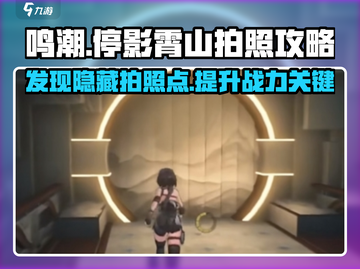 原神：鸣潮停影霄山最佳拍照点🔥快来看看！截图1