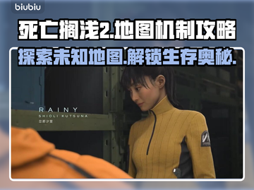 死亡搁浅2地图机制完全攻略！👇游戏党必看截图1