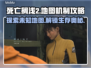 死亡搁浅2地图机制完全攻略！👇游戏党必看