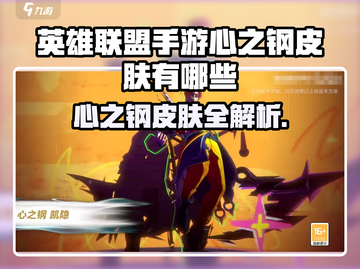 LOL手游心之钢皮肤全揭秘💥🔥🎮截图1