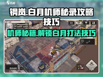 钢岚白月机师秘录🔥打法技巧全揭秘！游戏技巧⚡截图1