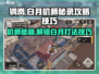 钢岚白月机师秘录🔥打法技巧全揭秘！游戏技巧⚡