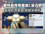 奥特曼传奇英雄2金古桥技能🔥超全解析！