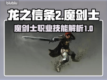 龙之信条2🔥魔剑士职业技能大揭秘！💥截图1