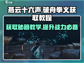 燕云十六声🔥超简单获取破舟拳义教程🎮截图1