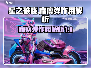星之破晓🔥麻痹弹：玩命刺激，一键制敌⚡截图1