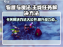 物质与魔法卡🔥主线任务卡关？这样解决超简单！