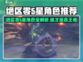 《绝区零》5星角色TOP榜🔥最强5星推荐✨