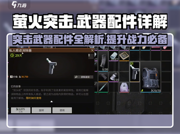 萤火突击💎武器配件全解！🚀吃鸡玩家必看秘籍🔥截图1