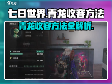 七日世界🔥青龙收容方法大曝光！轻松制霸游戏✨截图1