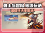 勇士与冒险🔥满级攻略｜快速升级秘籍💡