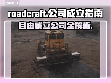 RoadCraft怎么自由成立公司？游戏全流程解析🔥🎮截图1