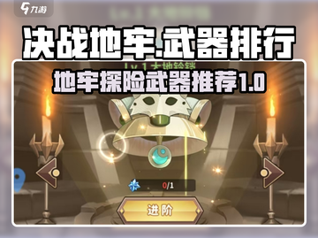决战地牢🔥最强武器排行，助你称霸地牢！截图1