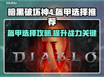 暗黑破坏神4🔥职业盔甲选择全攻略💎截图1