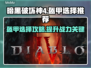 暗黑破坏神4🔥职业盔甲选择全攻略💎