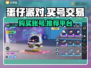 蛋仔派对🔥账号交易超全指南，必看！🎉