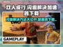 双人成行闪退？加速器下载安装全攻略⚡🎮
