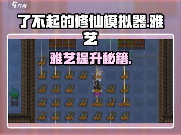 《了不起的修仙模拟器》雅艺飙升技巧🔥截图1
