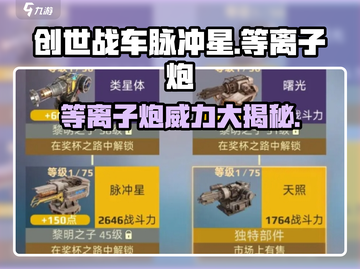 创世战车🔥脉冲星等离子炮超详解来啦！💥截图1