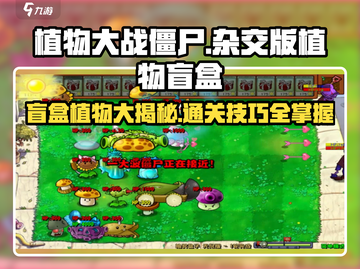 植物大战僵尸：盲盒植物大揭秘，通关秘籍在这里👇截图1
