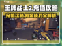 王牌战士2🔥充值氪金终极攻略💎