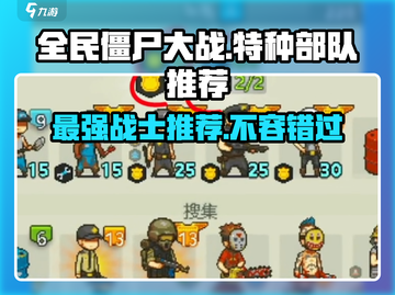 全民僵尸大战🔥最强特种部队推荐，速来围观！截图1