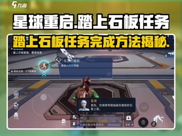 星球重启✨：踏上石板任务超简单完成法！🔥截图1