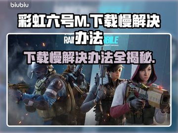 彩虹六号M下载慢？🔥一招教你极速下载！🎮截图1