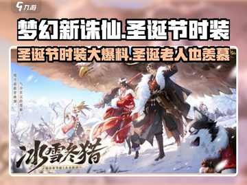 梦幻新诛仙🎄圣诞节限定时装大曝光！圣诞老人同款袈裟截图1