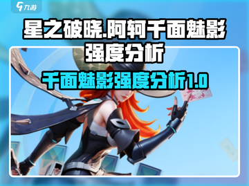 🔥星之破晓: 阿轲千面魅影强度爆表💥快来一探究竟！截图1