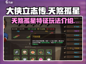 大侠立志传天煞孤星🔥玩法全揭秘！截图1