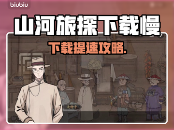 🔥《山河旅探》下载太慢？试试这个方法！🚀截图1