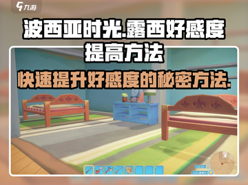 《波西亚时光》手游🔥露西好感度飙升秘籍✨截图1
