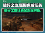 破碎之地🔥狐假虎威任务全流程解析🎮
